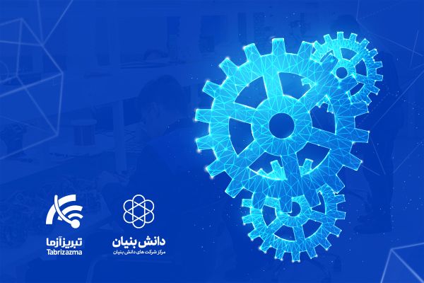 شرکت دانش بنیان - تبریز آزما